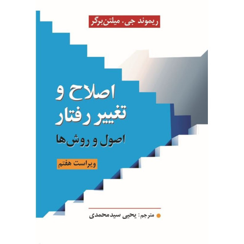 کتاب اصلاح و تغییر رفتار