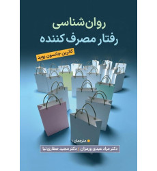 کتاب روان شناسی رفتار مصرف کننده