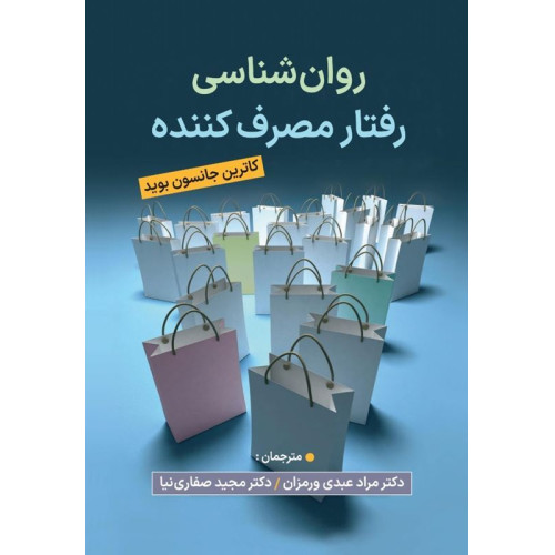 کتاب روان شناسی رفتار مصرف کننده