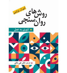 کتاب روش های روان سنجی