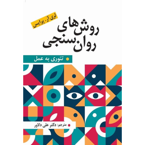 کتاب روش های روان سنجی