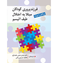کتاب فرزند پروری کودکان مبتلا به اختلال طیف اتیسم
