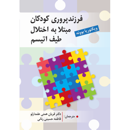 کتاب فرزند پروری کودکان مبتلا به اختلال طیف اتیسم