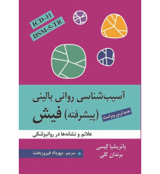 کتاب آسیب شناسی روانی بالینی پیشرفته فیش