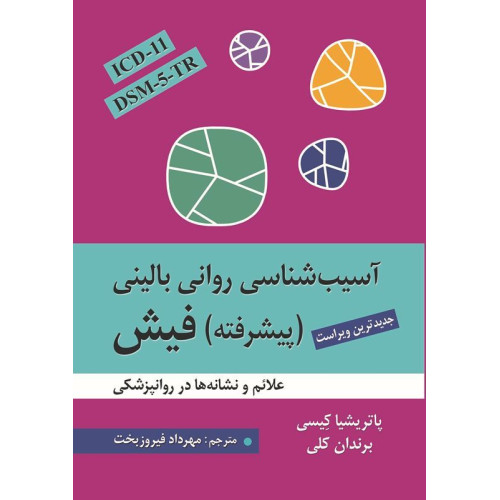 کتاب آسیب شناسی روانی بالینی پیشرفته فیش