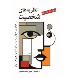 کتاب نظریه های شخصیت