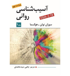 کتاب آسیب شناسی روانی جلد اول