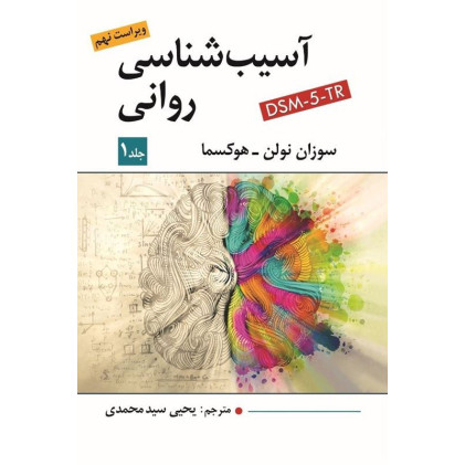 کتاب آسیب شناسی روانی جلد اول