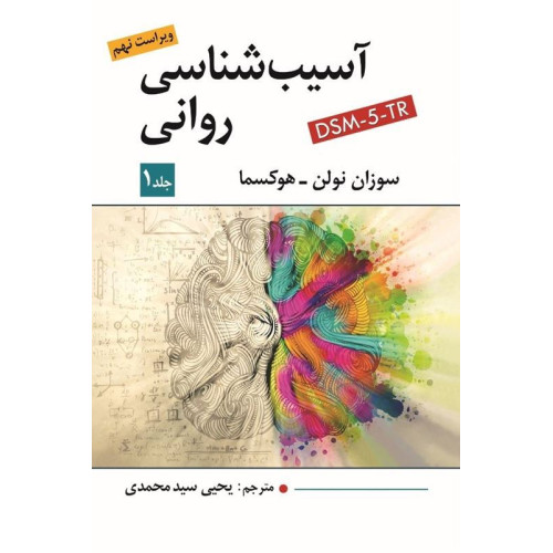 کتاب آسیب شناسی روانی جلد اول