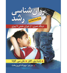 کتاب روان شناسی رشد