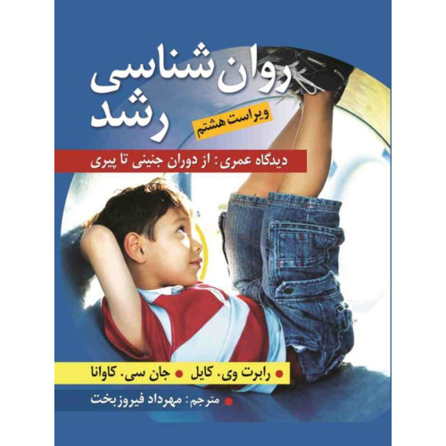 کتاب روان شناسی رشد
