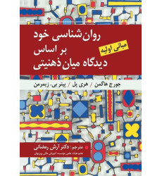 کتاب روان شناسی خود بر اساس دیدگاه میان ذهنیتی