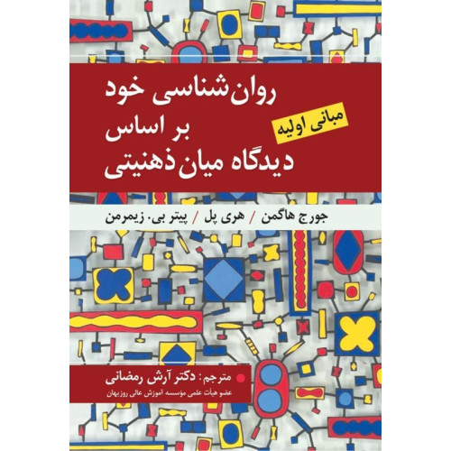 کتاب روان شناسی خود بر اساس دیدگاه میان ذهنیتی