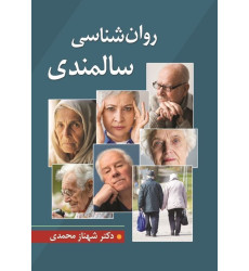 کتاب روان شناسی سالمندی