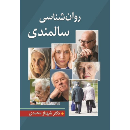 کتاب روان شناسی سالمندی