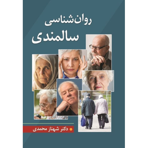 کتاب روان شناسی سالمندی