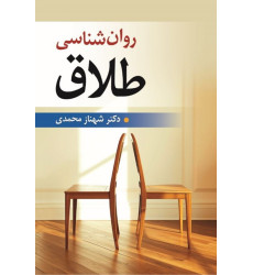 کتاب روان شناسی طلاق