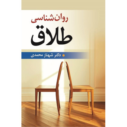 کتاب روان شناسی طلاق