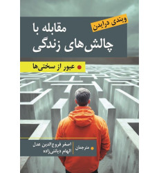 کتاب مقابله با چالش های زندگی
