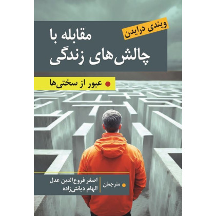 کتاب مقابله با چالش های زندگی