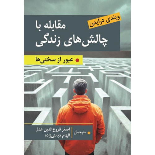 کتاب مقابله با چالش های زندگی