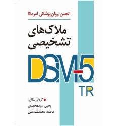 کتاب ملاک های تشخیصی DSM-5-TR