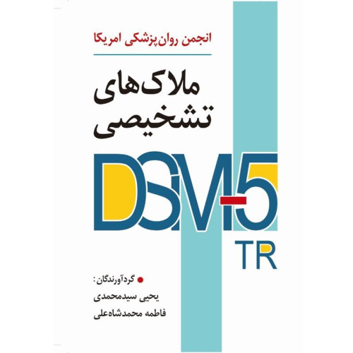 کتاب ملاک های تشخیصی DSM-5-TR