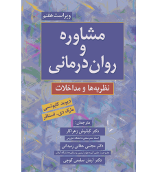کتاب مشاوره و روان درمانی کتاب مشاوره و روان درمانی