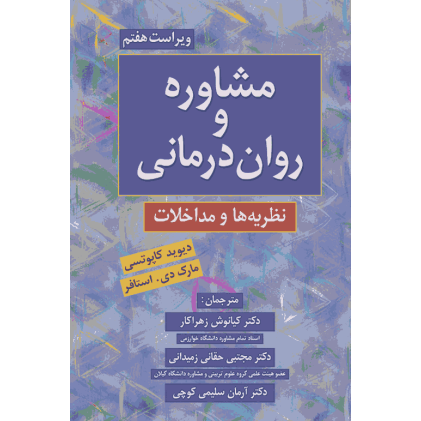 کتاب مشاوره و روان درمانی