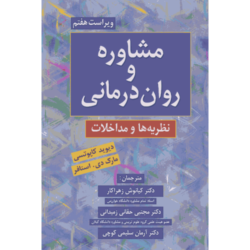 کتاب مشاوره و روان درمانی