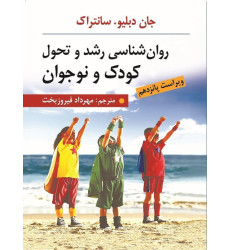 کتاب روان شناسی رشد و تحول کودک و نوجوان
