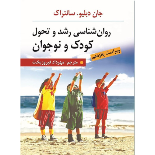 کتاب روان شناسی رشد و تحول کودک و نوجوان