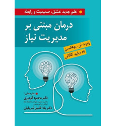 کتاب درمان مبتنی بر مدیریت نیاز کتاب درمان مبتنی بر مدیریت نیاز