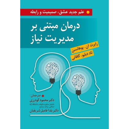 کتاب درمان مبتنی بر مدیریت نیاز