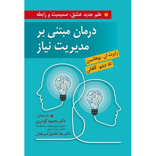 کتاب درمان مبتنی بر مدیریت نیاز
