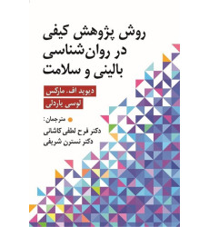 کتاب روش پژوهش کیفی در روان شناسی بالینی و سلامت کتاب روش پژوهش کیفی در روان شناسی بالینی و سلامت
