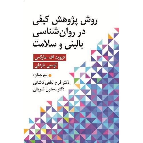 کتاب روش پژوهش کیفی در روان شناسی بالینی و سلامت