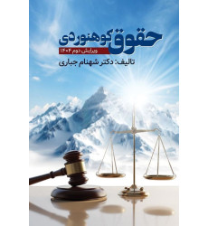 کتاب حقوق کوهنوردی