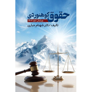 کتاب حقوق کوهنوردی کتاب حقوق کوهنوردی