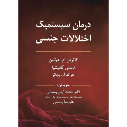 کتاب درمان سیستمیک اختلالات جنسی