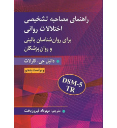کتاب راهنمای مصاحبه تشخیصی اختلالات روانی