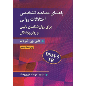 کتاب راهنمای مصاحبه تشخیصی اختلالات روانی کتاب راهنمای مصاحبه تشخیصی اختلالات روانی