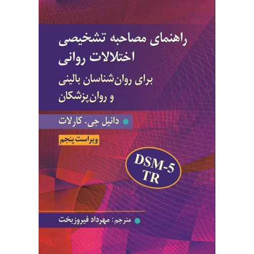 کتاب راهنمای مصاحبه تشخیصی اختلالات روانی