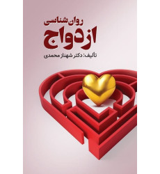 کتاب روان شناسی ازدواج