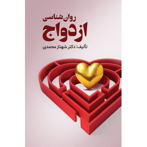 کتاب روان شناسی ازدواج کتاب روان شناسی ازدواج