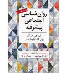 کتاب روان شناسی اجتماعی پیشرفته کتاب روان شناسی اجتماعی پیشرفته