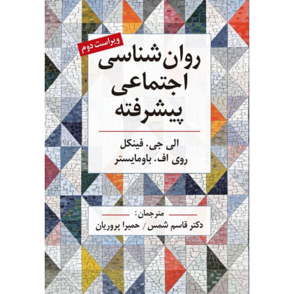 کتاب روان شناسی اجتماعی پیشرفته