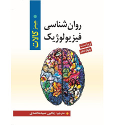 کتاب روان شناسی فیزیولوژیک