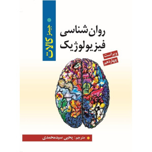 کتاب روان شناسی فیزیولوژیک کتاب روان شناسی فیزیولوژیک