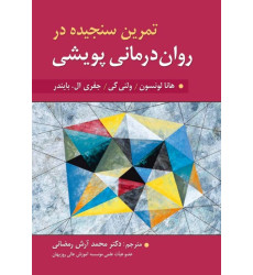 کتاب تمرین سنجیده در روان درمانی پویشی